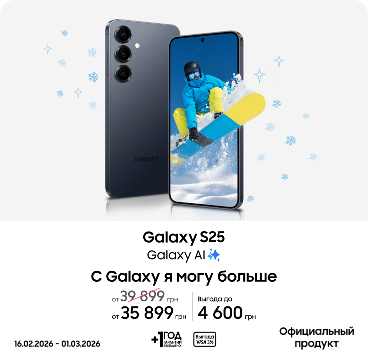 Покупайте Samsung Galaxy S25 и получайте выгоду - фото 5 - samsungshop.com.ua