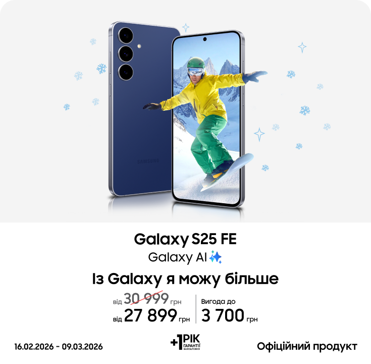 Купуйте Samsung Galaxy S25 FE та отримуйте вигоду - фото 3 - samsungshop.com.ua