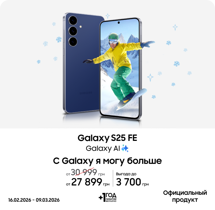 Покупайте Samsung Galaxy S25 FE и получайте выгоду - фото 3 - samsungshop.com.ua