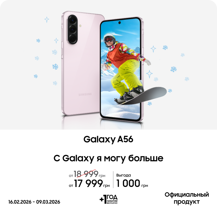 Покупайте Samsung Galaxy A56 с выгодой! - фото 11 - samsungshop.com.ua