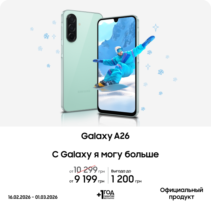 Покупайте Samsung Galaxy A26 с выгодой! - фото 10 - samsungshop.com.ua
