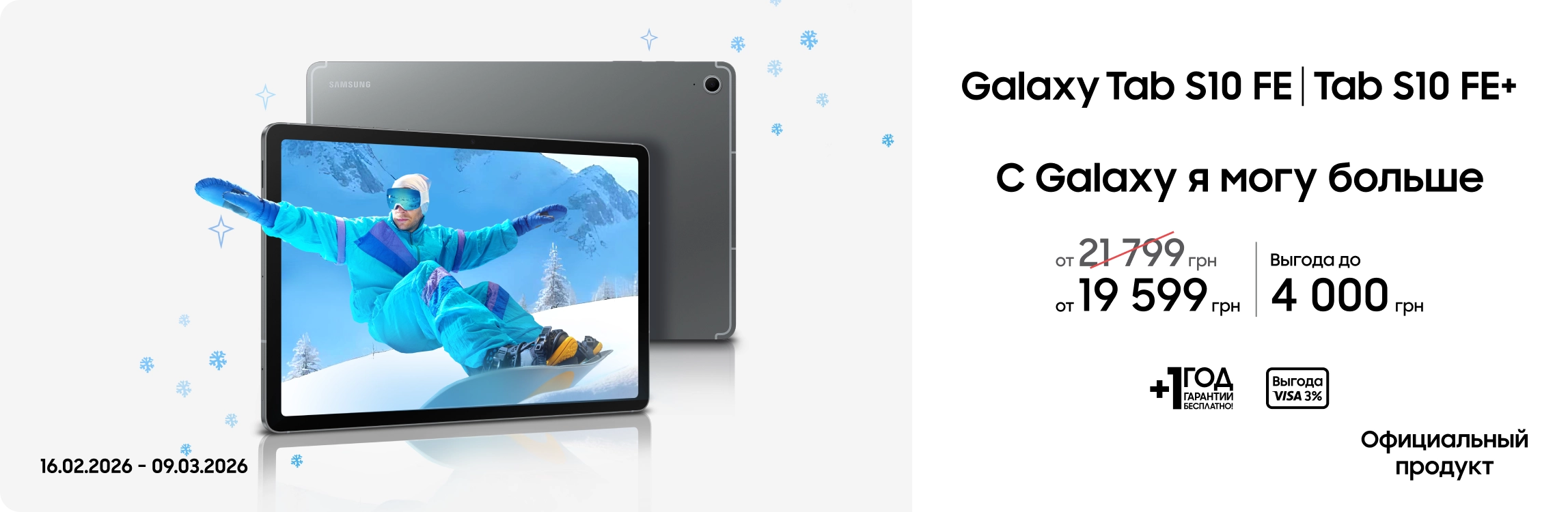 Покупайте Samsung Galaxy Tab S10 FE|Tab S10 FE+ по суперценам - samsungshop.com.ua