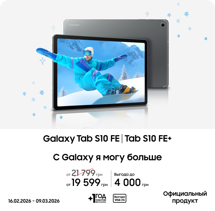Покупайте Samsung Galaxy Tab S10 FE|Tab S10 FE+ по суперценам - фото 12 - samsungshop.com.ua