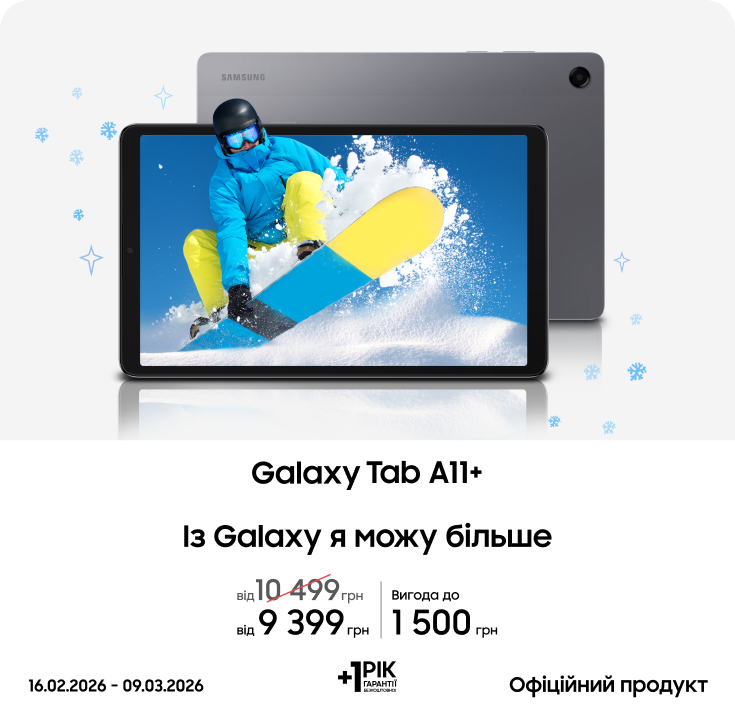 Купуйте Samsung Galaxy Tab A11+ за суперціною - фото 13 - samsungshop.com.ua