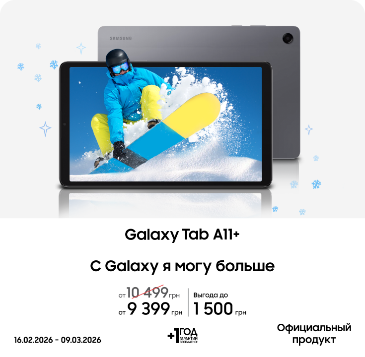 Покупайте Samsung Galaxy Tab A11+ по суперценам - фото 13 - samsungshop.com.ua