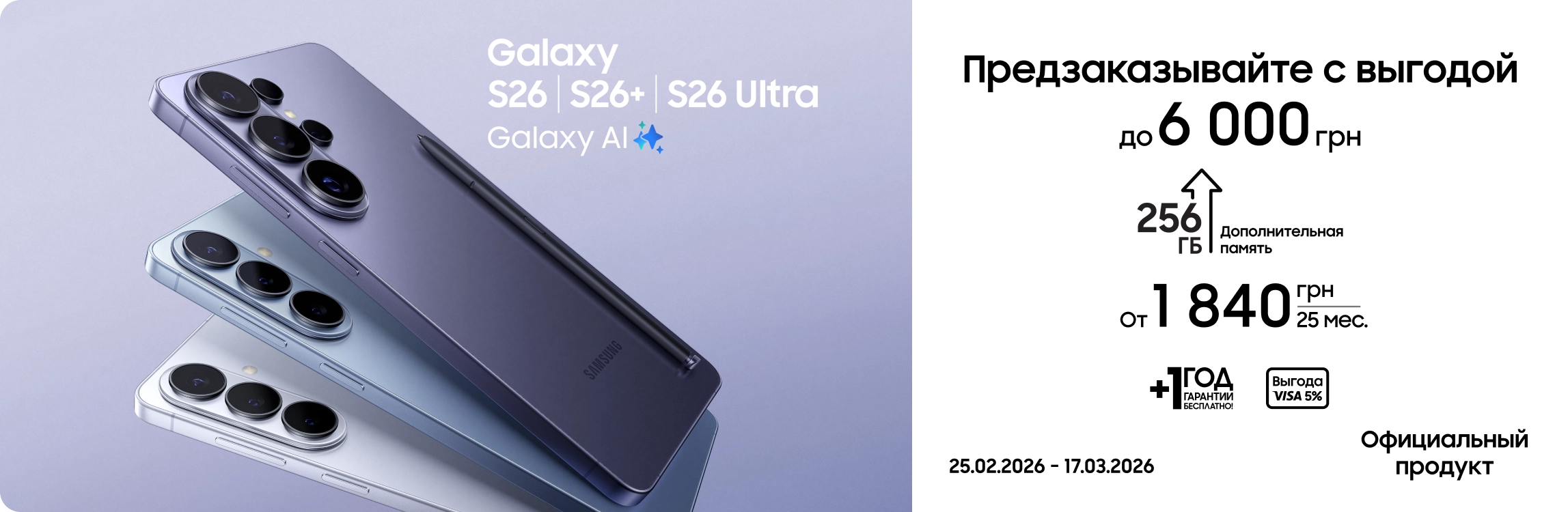 Предзаказывайте S26|S26+|S26 Ultra и получайте выгоду - samsungshop.com.ua