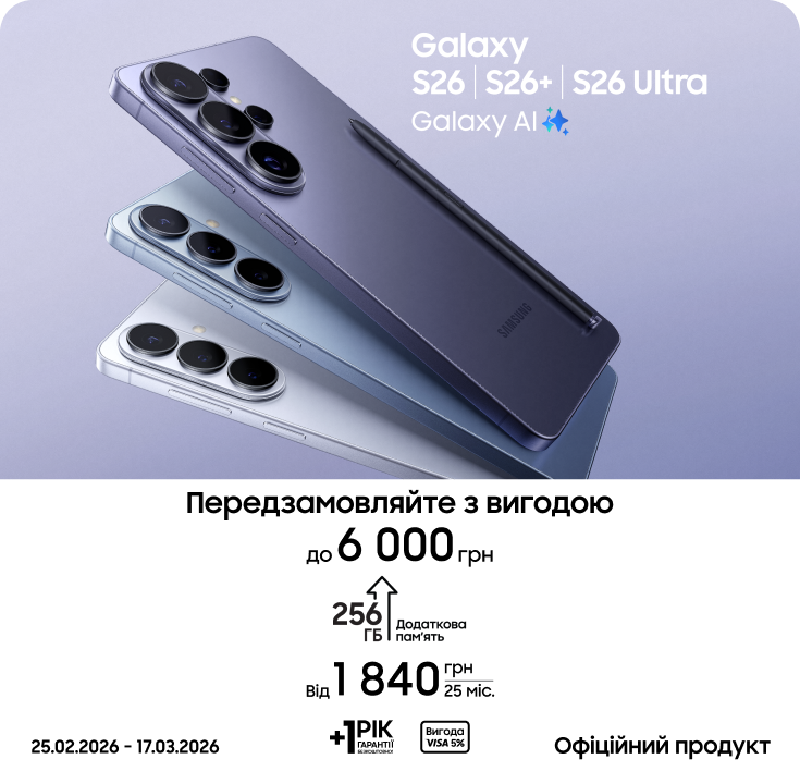 Передзамовляйте S26|S26+|S26 Ultra та отримуйте вигоду до 6000 грн - фото 1 - samsungshop.com.ua