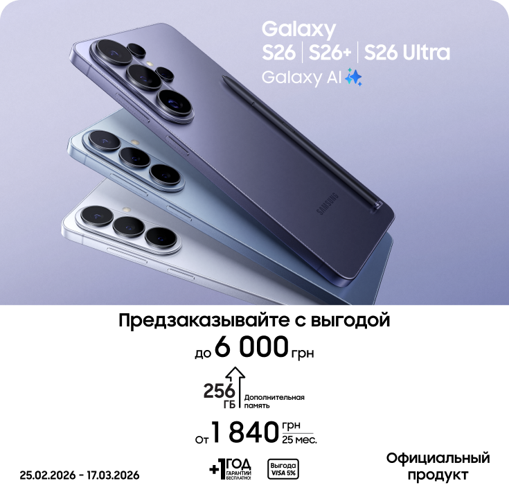 Предзаказывайте S26|S26+|S26 Ultra и получайте выгоду до 6000 грн - фото 1 Предзаказывайте S26|S26+|S26 Ultra и получайте выгоду до 6000 грн - фото 1 - samsungshop.com.ua