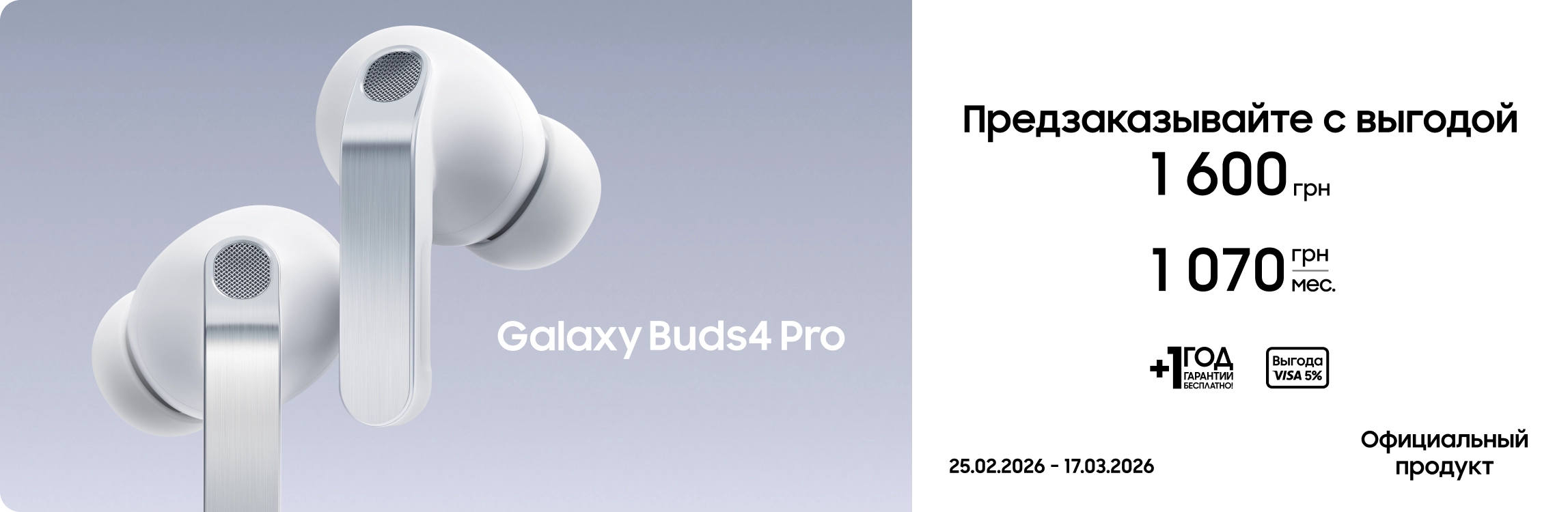 Предзаказывайте Samsung Galaxy Buds4 Pro по суперценам - samsungshop.com.ua