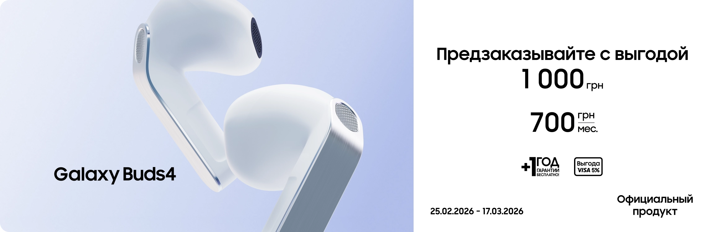 Предзаказывайте Samsung Galaxy Buds4 по суперценам - samsungshop.com.ua