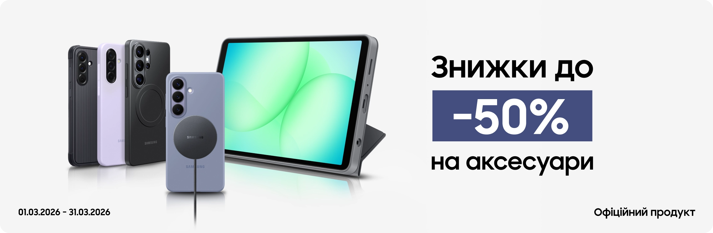 Купуйте аксесуари з вигодою до 50% - samsungshop.com.ua