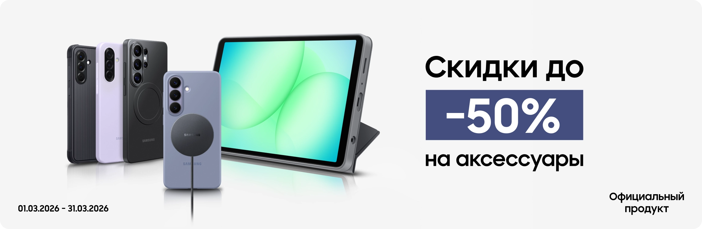 Покупайте акссесуары с выгодой до 50% - samsungshop.com.ua