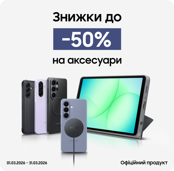 Купуйте аксесуари з вигодою до 50% - фото 18 - samsungshop.com.ua