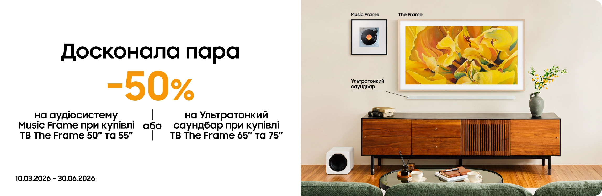 Купуйте телевізори The Frame та отримуйте аудіосистему або саундбар з вигодою 50% Купуйте телевізори The Frame та отримуйте аудіосистему або саундбар з вигодою 50% - samsungshop.com.ua