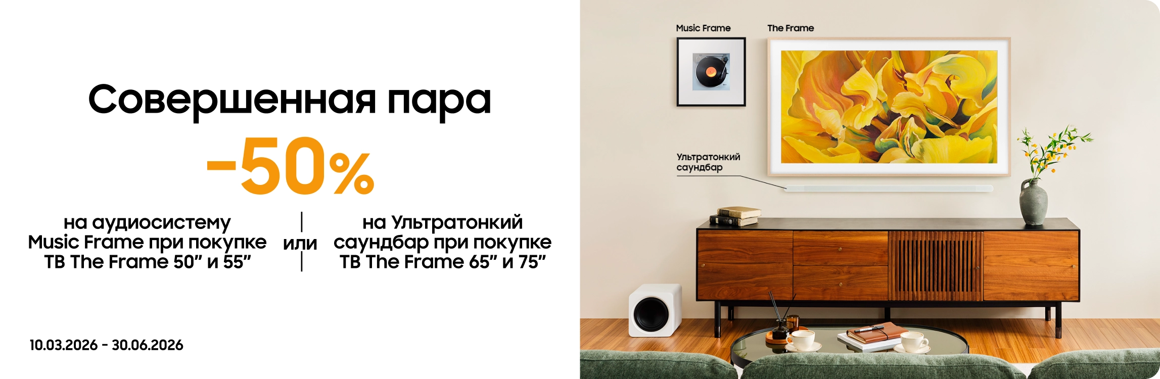 Покупайте телевизоры The Frame и получайте аудиосистему или саундбар с выгодой 50% - samsungshop.com.ua