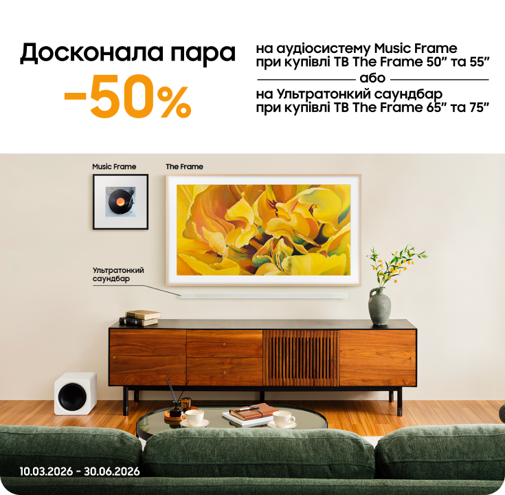 Купуйте телевізори The Frame та отримуйте аудіосистему або саундбар з вигодою 50% - фото 27 - samsungshop.com.ua