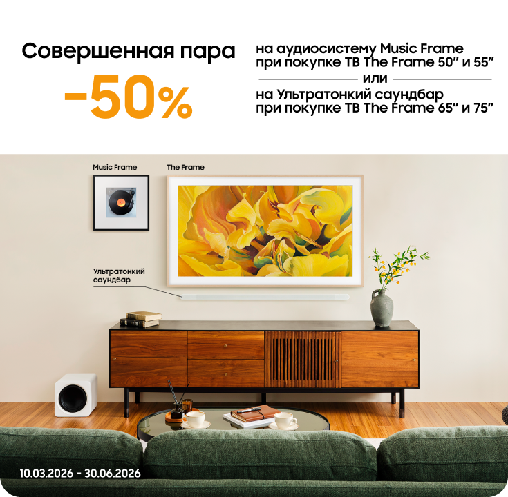 Покупайте телевизоры The Frame и получайте аудиосистему или саундбар с выгодой 50% - фото 27 Покупайте телевизоры The Frame и получайте аудиосистему или саундбар с выгодой 50% - фото 27 - samsungshop.com.ua