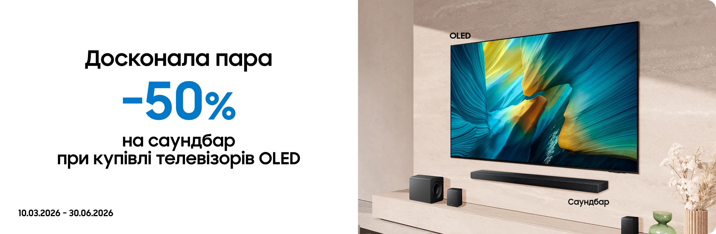 Купуйте телевізори OLED та отримуйте саундбар з вигодою 50% - samsungshop.com.ua