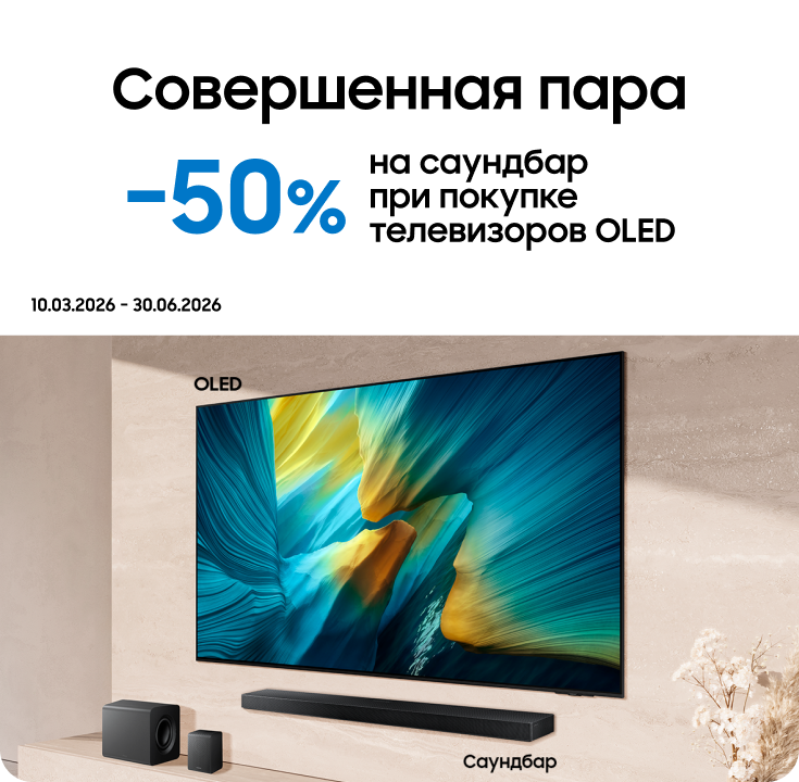 Покупайте телевизоры OLED и получайте саундбар с выгодой 50% - фото 29 Покупайте телевизоры OLED и получайте саундбар с выгодой 50% - фото 29 - samsungshop.com.ua