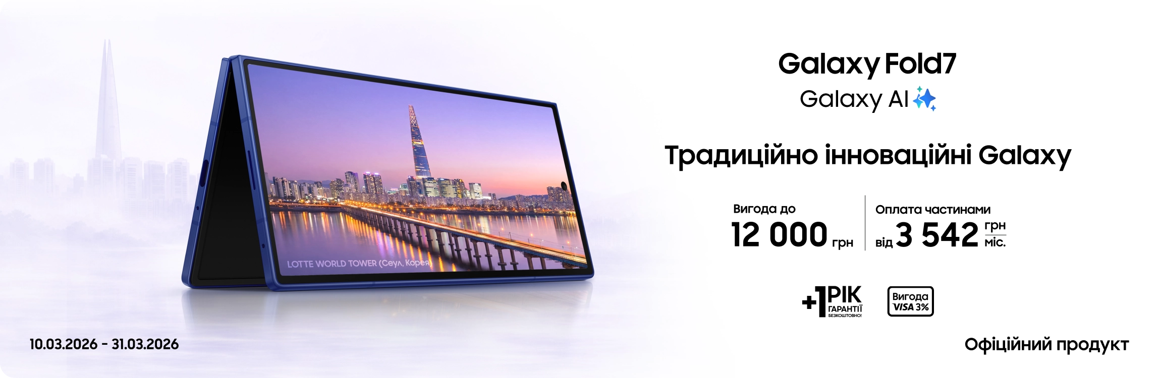 Купуйте Samsung Galaxy Fold 7 та отримуйте вигоду - samsungshop.com.ua