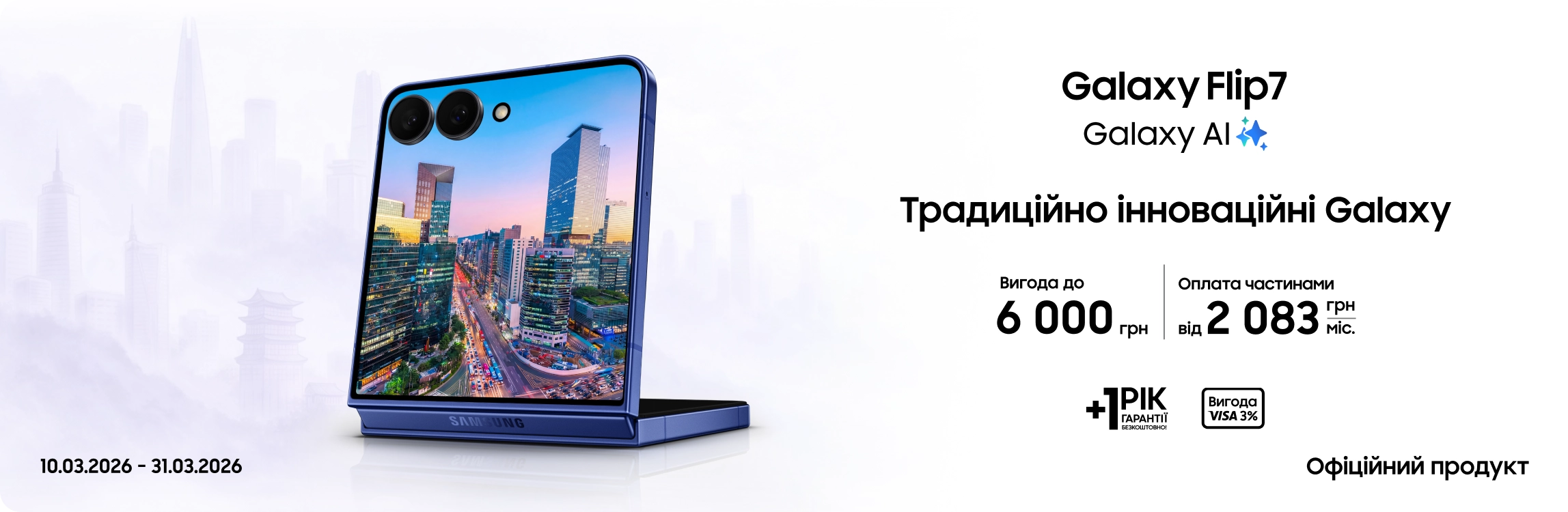 Купуйте Samsung Galaxy Flip 7 та отримуйте вигоду - samsungshop.com.ua