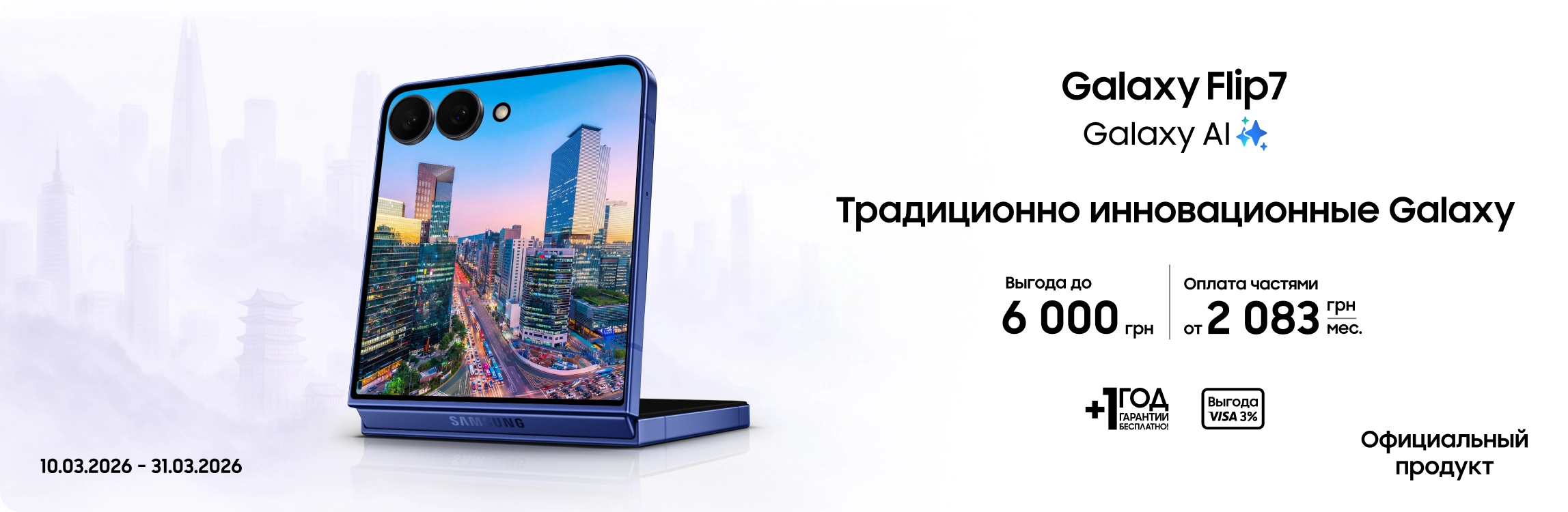 Покупайте Samsung Galaxy Flip 7 и получайте выгоду - samsungshop.com.ua