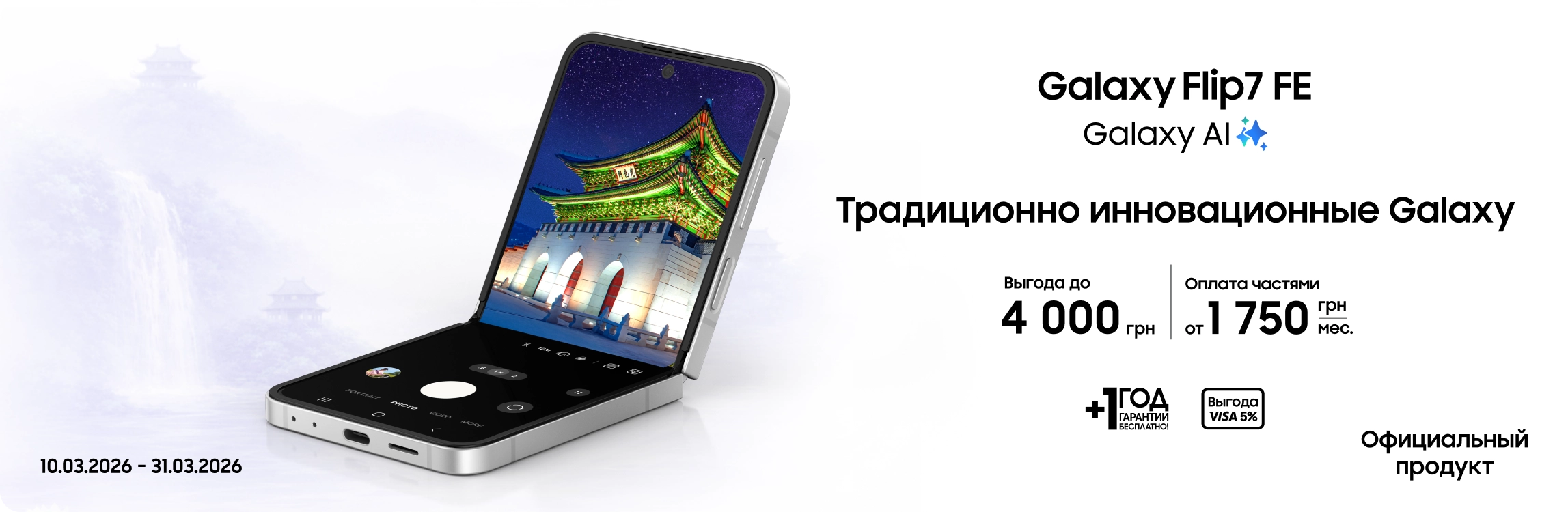 Покупайте Samsung Galaxy Flip7 FE и получайте выгоду - samsungshop.com.ua