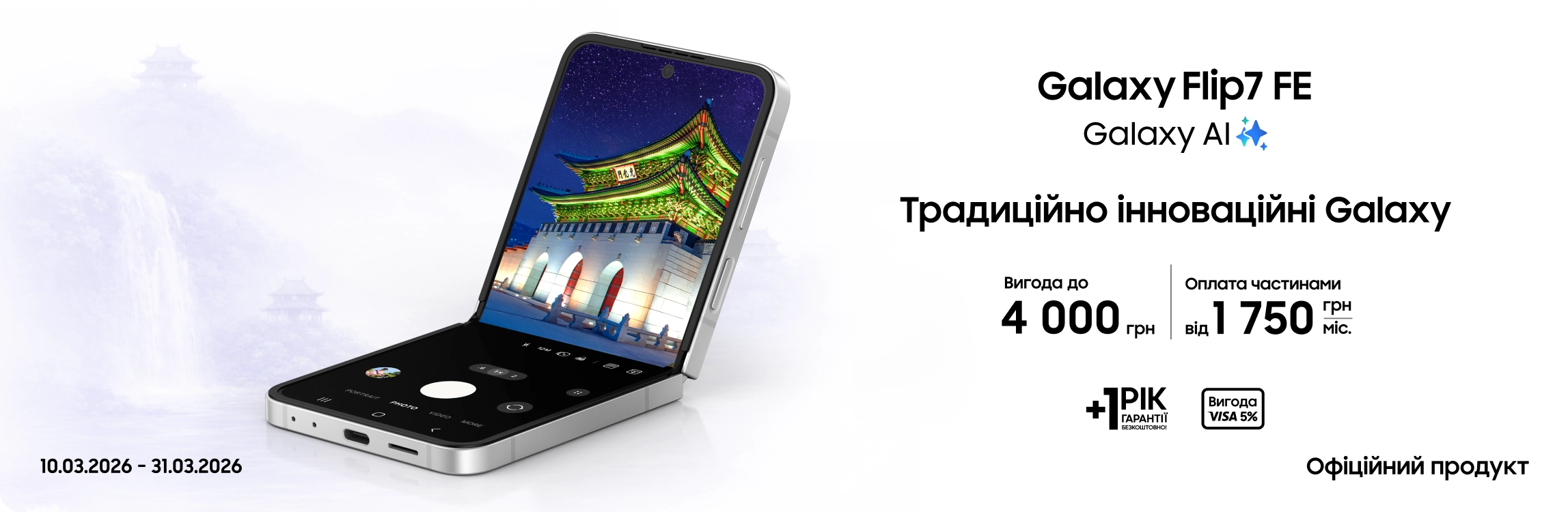 Купуйте Samsung Galaxy Flip7 FE та отримуйте вигоду - samsungshop.com.ua