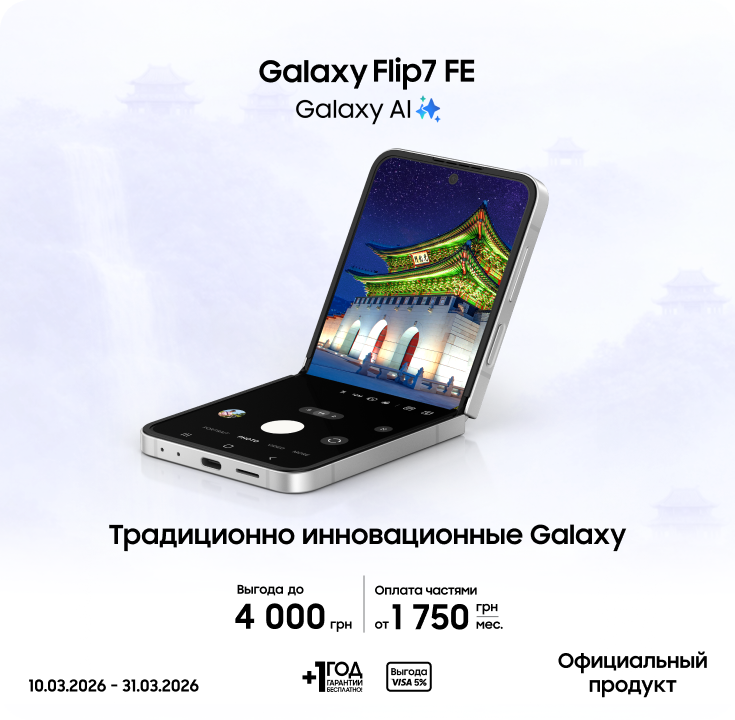 Покупайте Samsung Galaxy Flip7 FE и получайте выгоду - фото 10 Покупайте Samsung Galaxy Flip7 FE и получайте выгоду - фото 10 - samsungshop.com.ua