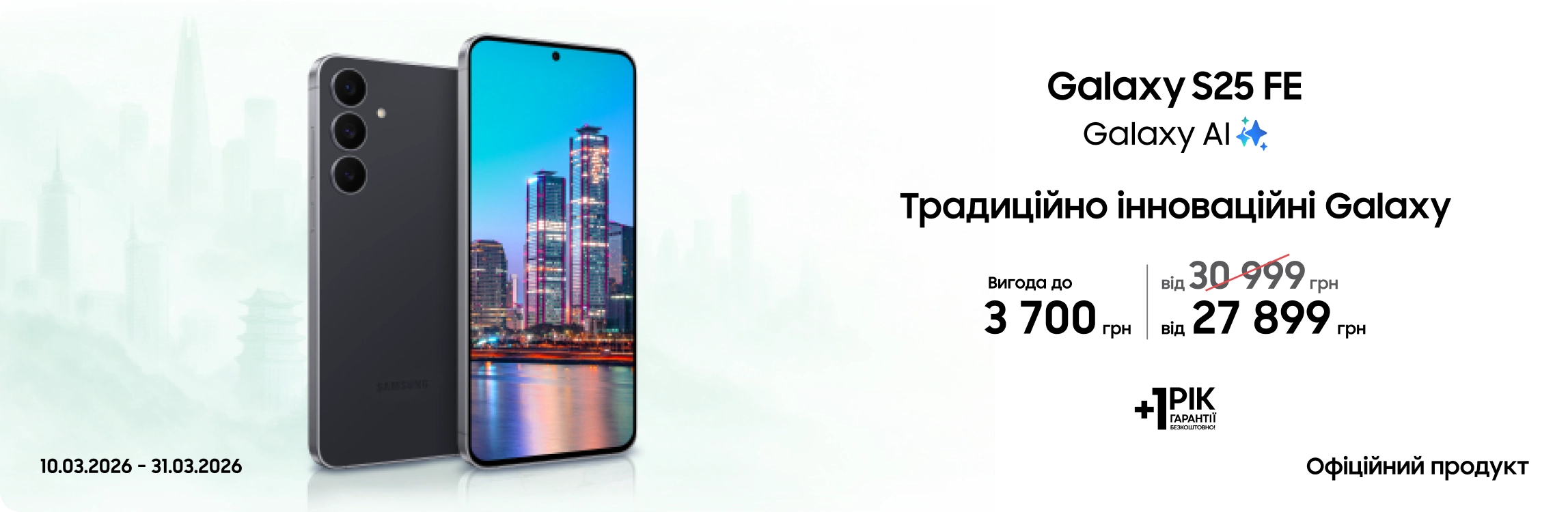Купуйте Samsung Galaxy S25 FE та отримуйте вигоду - samsungshop.com.ua