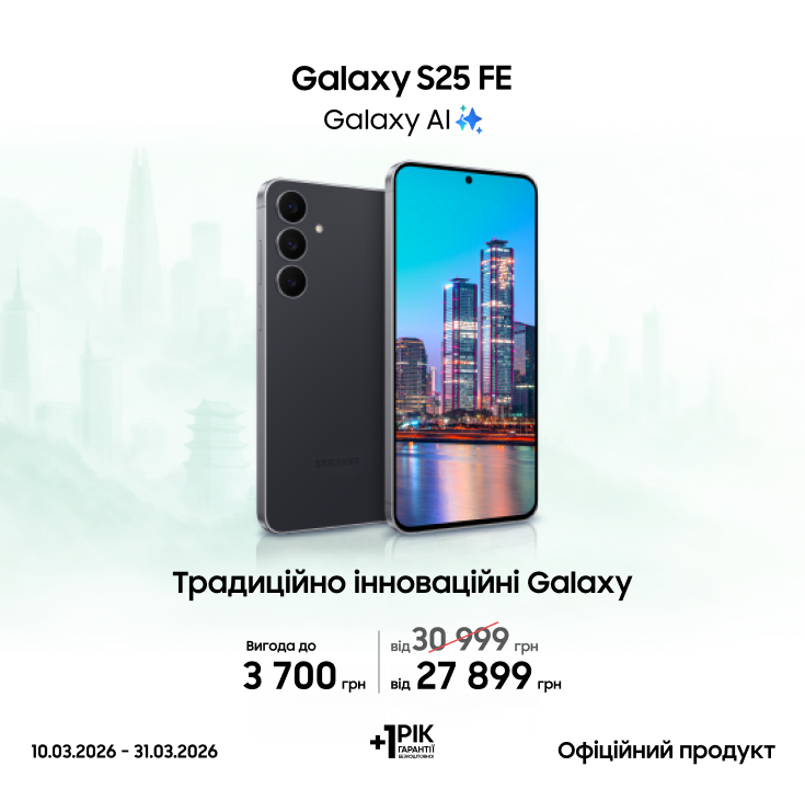 Купуйте Samsung Galaxy S25 FE та отримуйте вигоду - samsungshop.com.ua