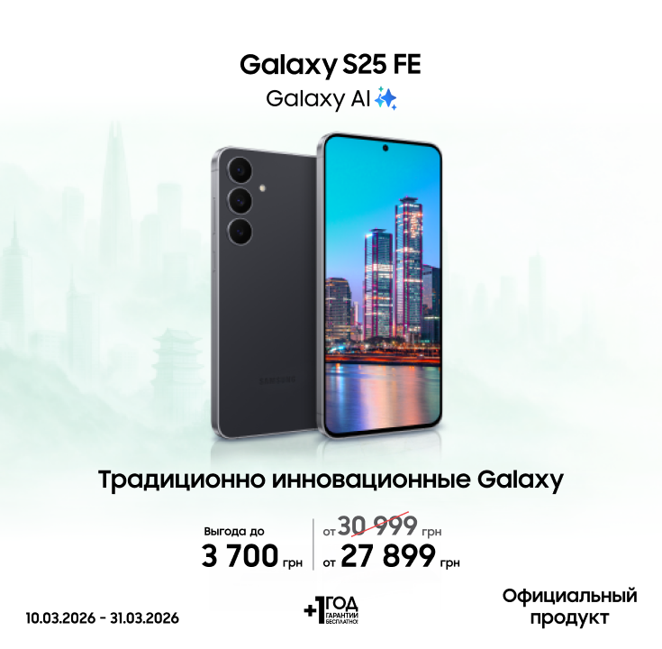 Покупайте Samsung Galaxy S25 FE и получайте выгоду - фото 6 Покупайте Samsung Galaxy S25 FE и получайте выгоду - фото 6 - samsungshop.com.ua