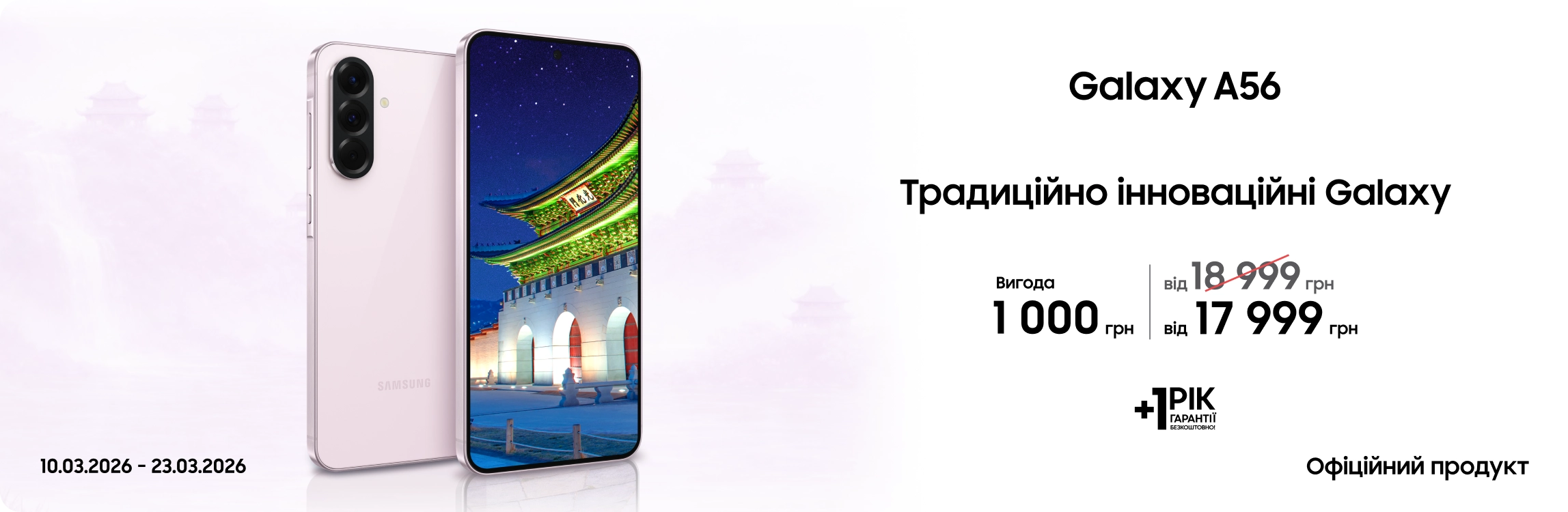 Купуйте Samsung Galaxy A56 з вигодою! - samsungshop.com.ua