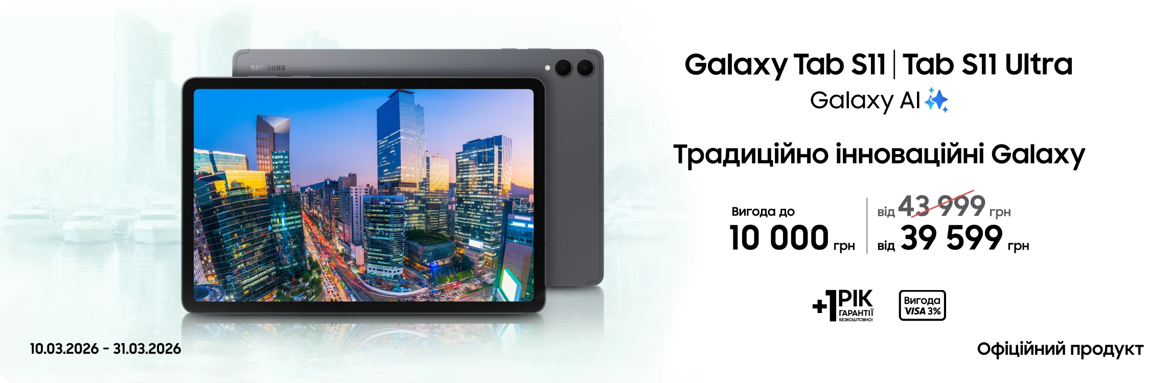 Купуйте Samsung Galaxy Tab S11|S11 Ultra та отримуйте вигоду - samsungshop.com.ua