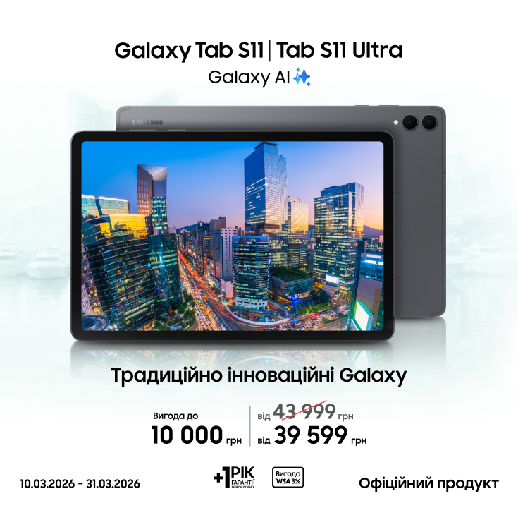 Купуйте Samsung Galaxy Tab S11|S11 Ultra та отримуйте вигоду - фото 16 - samsungshop.com.ua
