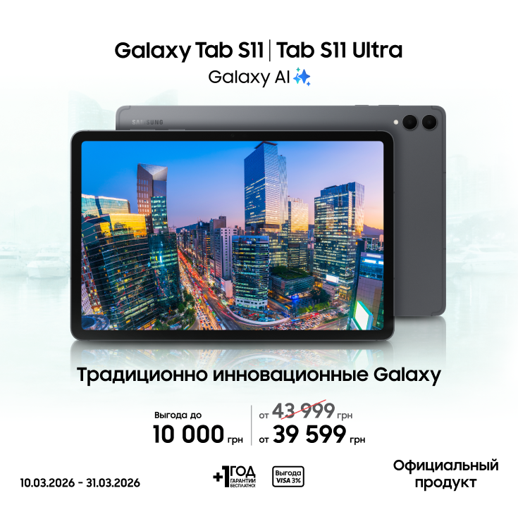 Покупайте Samsung Galaxy Tab S11|S11 Ultra и получайте выгоду - фото 16 Покупайте Samsung Galaxy Tab S11|S11 Ultra и получайте выгоду - фото 16 - samsungshop.com.ua