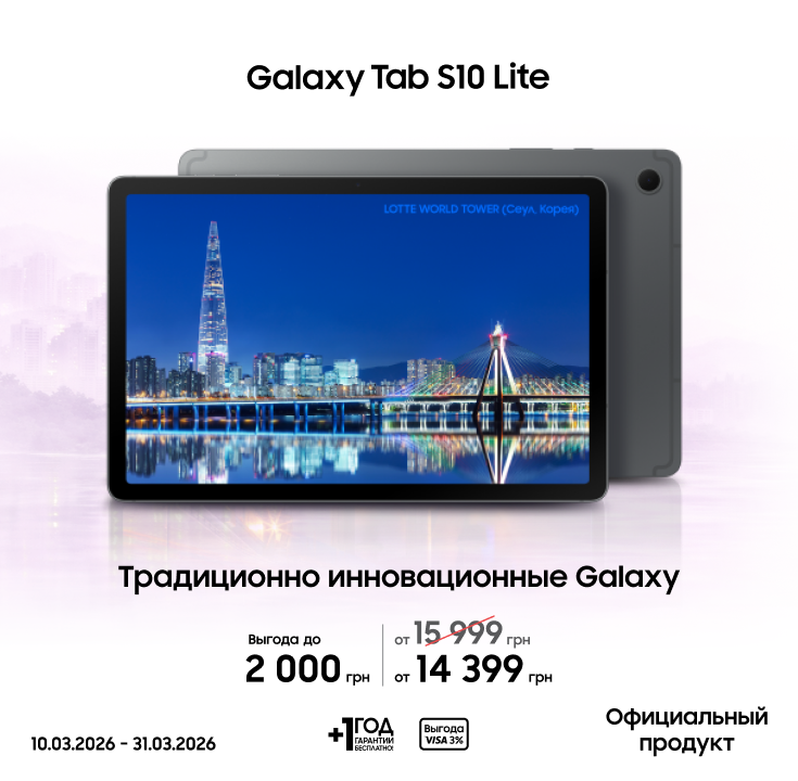 Покупайте Samsung Galaxy Tab S10 Lite по суперценам - фото 17 Покупайте Samsung Galaxy Tab S10 Lite по суперценам - фото 17 - samsungshop.com.ua