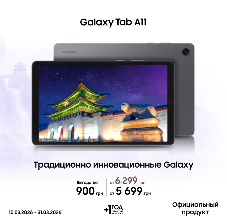 Покупайте Samsung Galaxy Tab A11 по суперценам - фото 20 Покупайте Samsung Galaxy Tab A11 по суперценам - фото 20 - samsungshop.com.ua