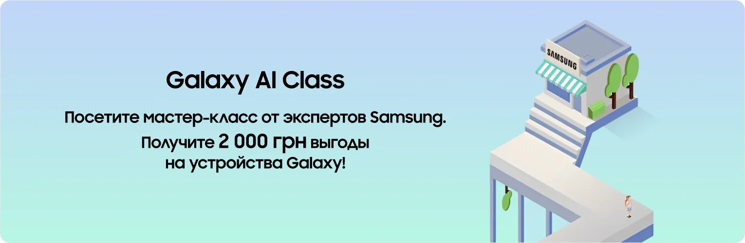 Открывайте возможности Galaxy AI и получайте выгоду 2000 грн - samsungshop.com.ua