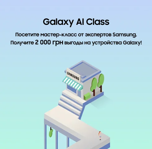Открывайте возможности Galaxy AI и получайте выгоду 2000 грн - фото 13 - samsungshop.com.ua