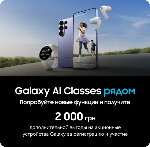 Открывайте возможности Galaxy AI и получайте выгоду 2000 грн - фото 11 - samsungshop.com.ua