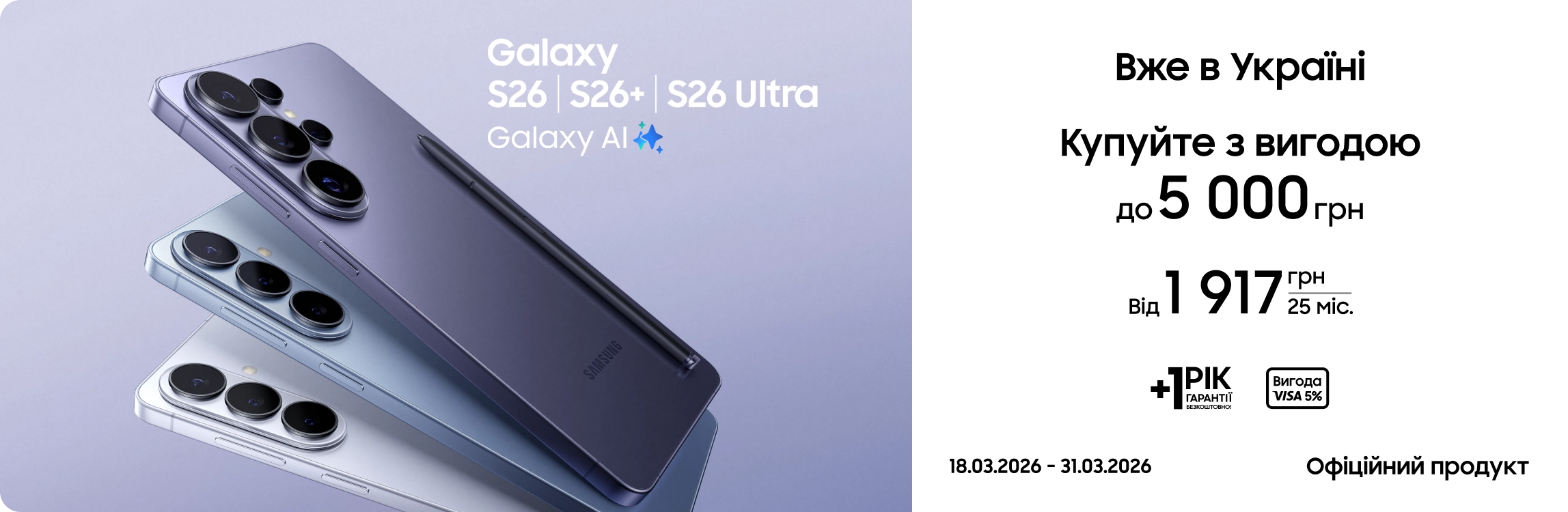 Купуйте S26|S26+|S26 Ultra та отримуйте вигоду - samsungshop.com.ua