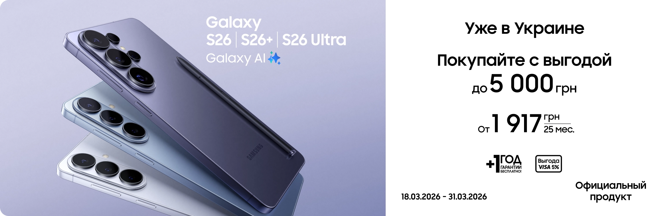 Покупайте S26|S26+|S26 Ultra и получайте выгоду - samsungshop.com.ua