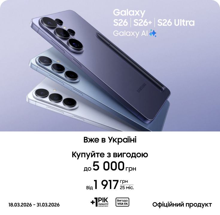 Купуйте S26|S26+|S26 Ultra та отримуйте вигоду - samsungshop.com.ua