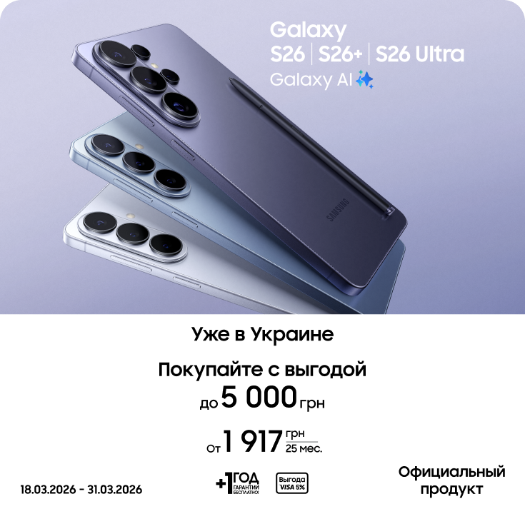 Покупайте S26|S26+|S26 Ultra и получайте выгоду - samsungshop.com.ua