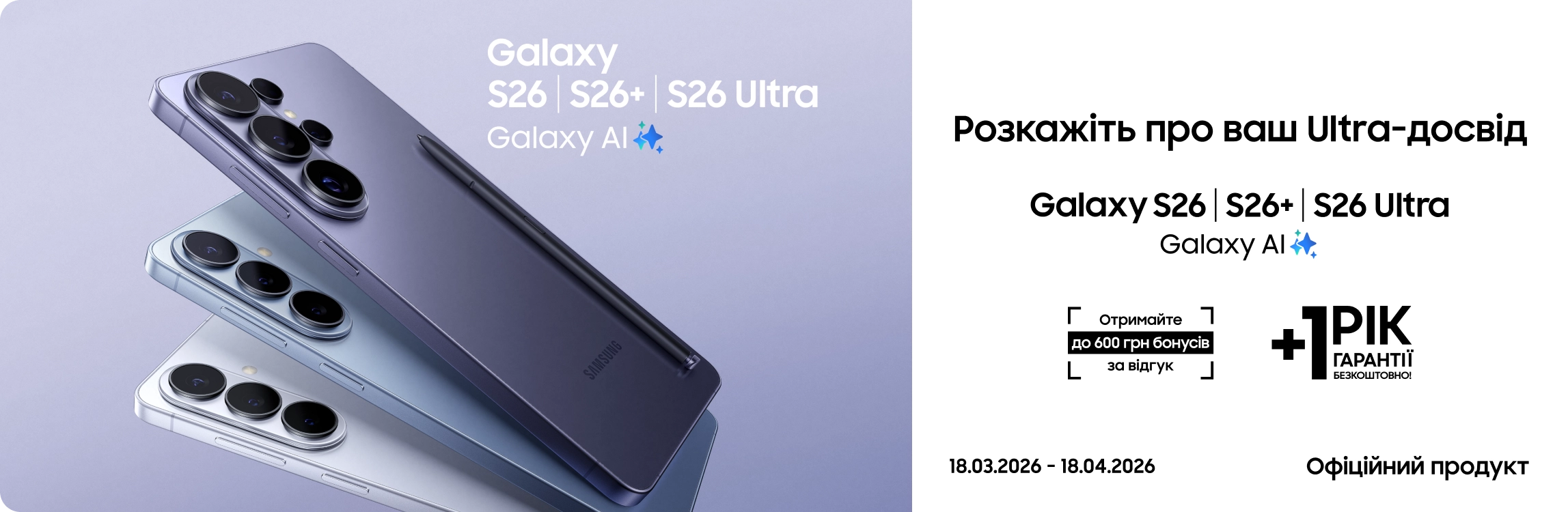 Залиште відгук про свій досвід з Galaxy S26|S26+|S26 Ultra та отримайте до 600 бонусів - samsungshop.com.ua