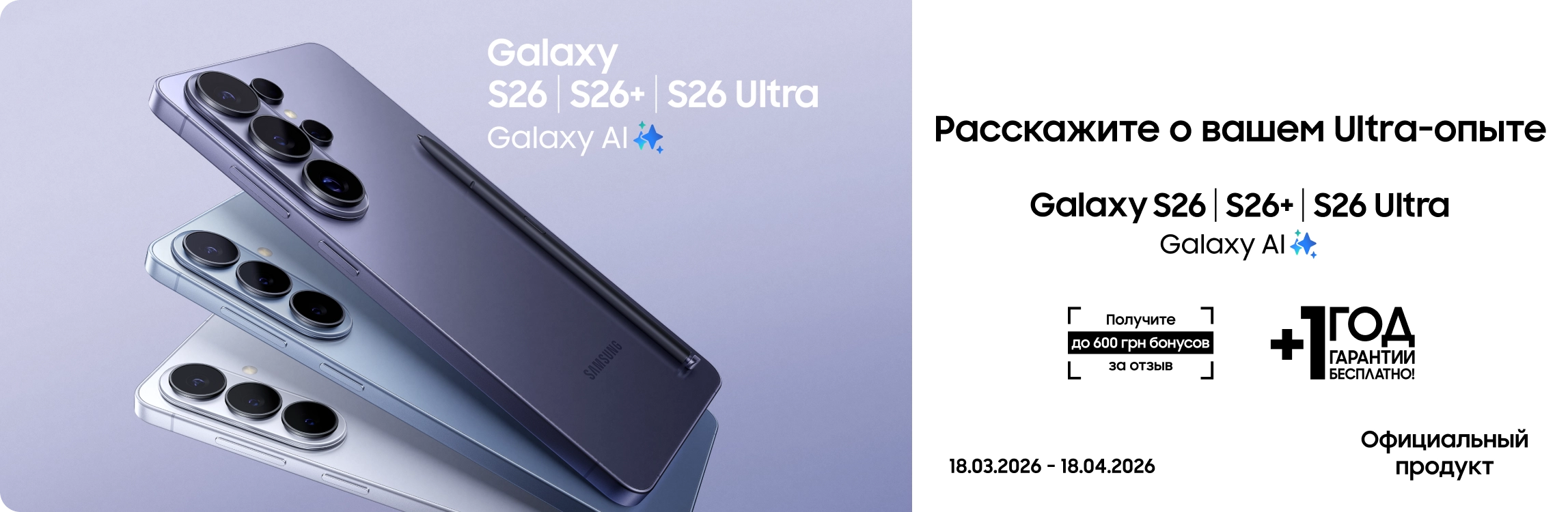 Оставьте отзыв о своем опыте с Galaxy S26|S26+|S26 Ultra и получите до 600 бонусов - samsungshop.com.ua