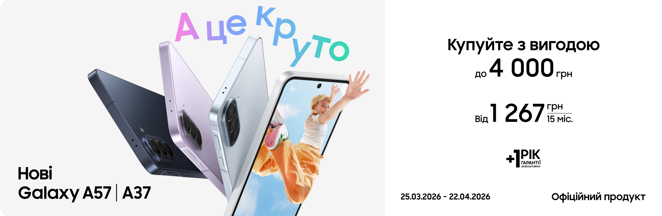 Купуйте новинки Galaxy A57 та Galaxy A37 з супервигодою! Купуйте новинки Galaxy A57 та Galaxy A37 з супервигодою! - samsungshop.com.ua