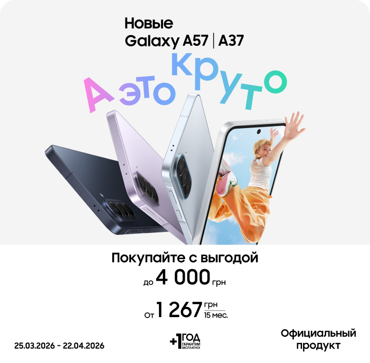 Покупайте новинки Galaxy A57 и Samsung Galaxy A37 с супервыгодой! - фото 1 Покупайте новинки Galaxy A57 и Samsung Galaxy A37 с супервыгодой! - фото 1 - samsungshop.com.ua