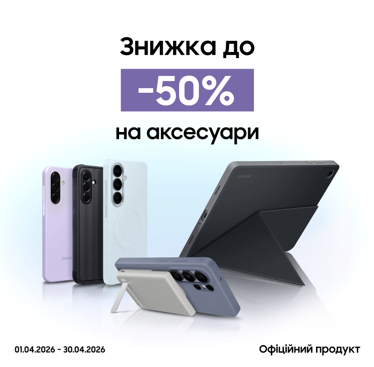 Купуйте аксесуари з вигодою до 50% - фото 11 - samsungshop.com.ua